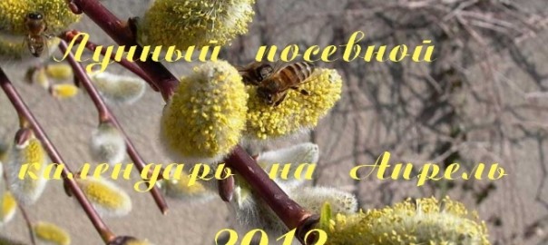 посевной календарь на апрель 2012 года